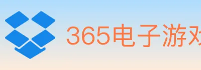 365电子游戏官网 logo